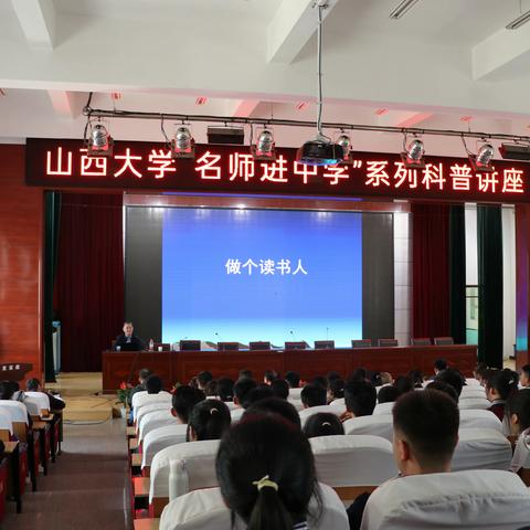 加强合作交流　共育时代新人——山西大学“名师进中学”系列走进长子一中