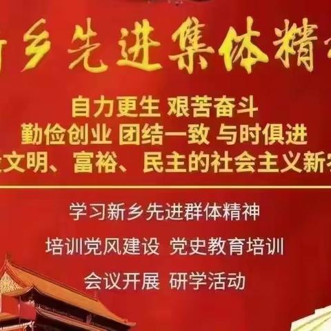 新乡先进群体红色教育基地简介