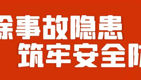 筑牢安全防线  守住安全底线