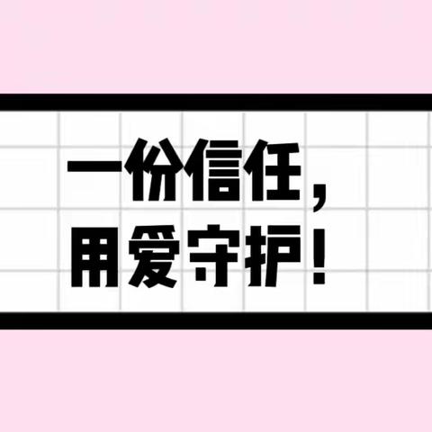 一份信任 用爱守护