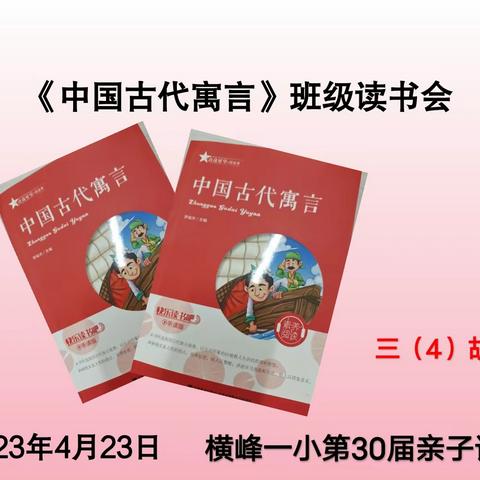 寓理于言  博学于文——横峰一小三（4）胡杨班《中国古代寓言》班级读书会