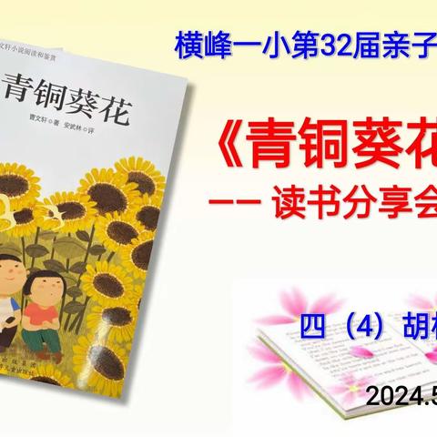 流淌在岁月里的歌 ——横峰一小四(4)胡杨班《青铜葵花》读书会