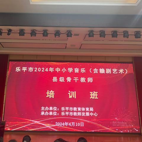 “音”在巧中教，“乐”在趣中学——2024年乐平市中小学音乐骨干教师培训