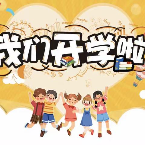 “扬帆起航，筑梦金秋”让河第二小学2023秋季开学典礼