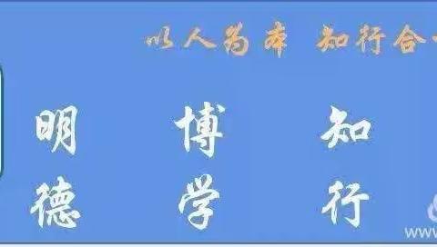 汝阳县三屯镇中心小学2024年春季开学通知及温馨提示