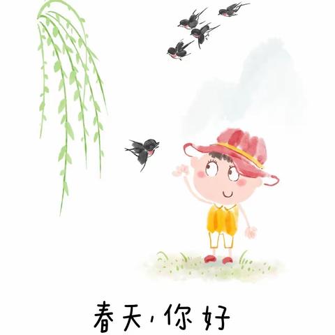 万物复苏🌷 春天🌱你好——巢湖市市直幼华邦书香里分园二十四传统节气之“立春”系列主题教育活动