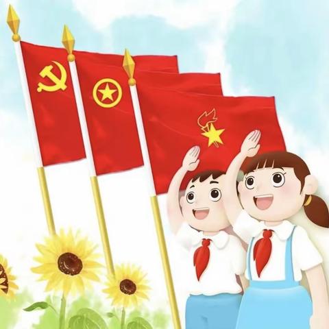 “你好新队员，争做好队员”——郭连镇小郭庄小学新队员入队仪式