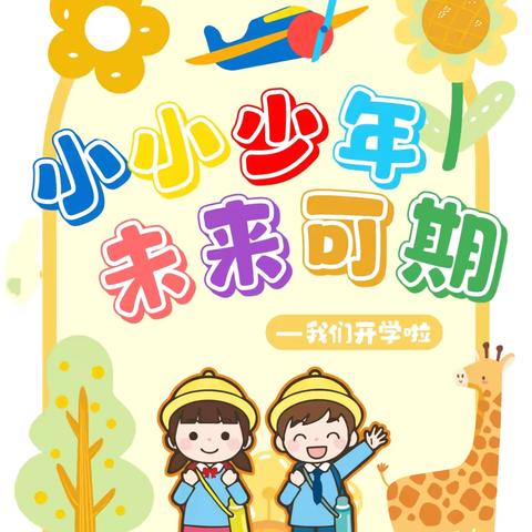 新学期 新气象——小郭庄小学开学典礼暨颁奖仪式