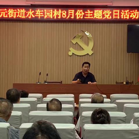 水车园村党支部开展“学习二十届三中全会精神，推进中国式现代化实践”主题党日活动