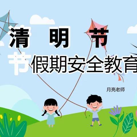 育德幼儿园清明假期通知+安全提醒