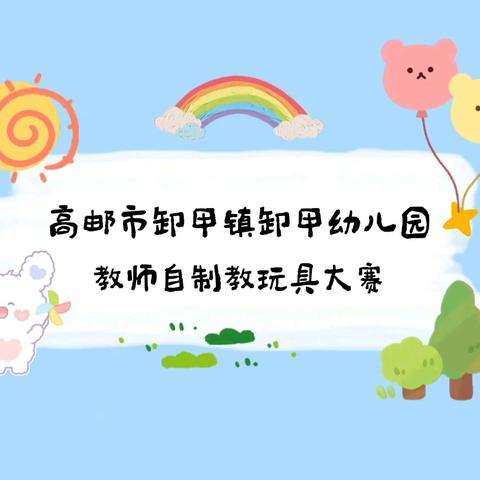 创意玩教具，点亮童年梦 ——卸甲幼儿园教师自制教玩具大赛