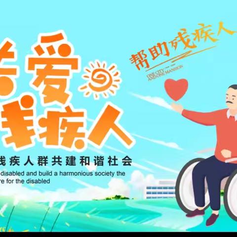 童梦同行 爱心助残 —东客小学开展助残日主题班会活动