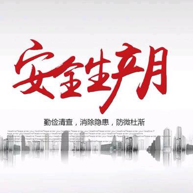 南泥湾红军小学2024年安全生产月 应急科普知识宣传