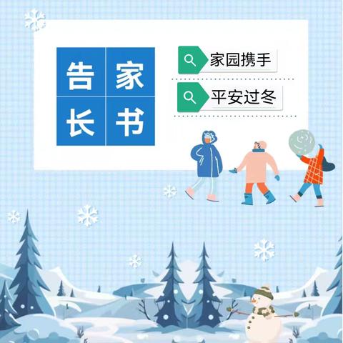 家校携手，平安过冬——南泥湾红军小学冬季安全告家长书