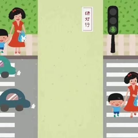 南泥湾红军小学致家长的交通安全倡议书 ﻿让平安成为上学路的底色