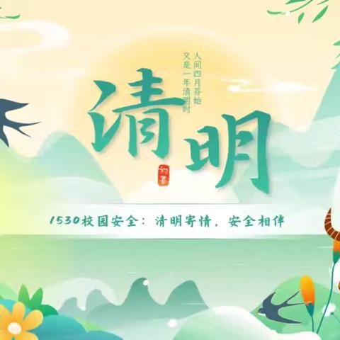 南泥湾红军小学 ﻿清明假期安全告家长书