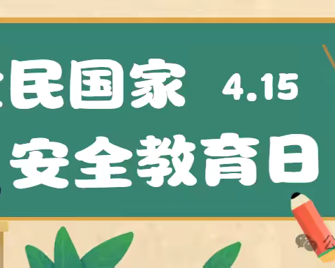 南泥湾红军小学2025年 ﻿全民国家安全教育日宣传