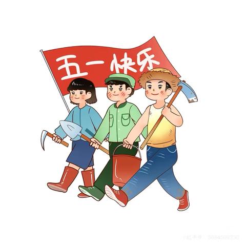 南泥湾红军小学2025年五一假期 ﻿安全告家长书