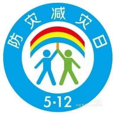 “5·12防灾减灾”——七十二团红军幼儿园宣传活动