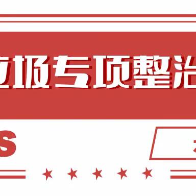 示范区|“三化”建设建筑垃圾专项整治行动（八）