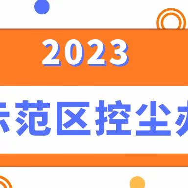 示范区控尘办|积极做好大风天气扬尘管控工作