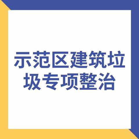 示范区|召开建设垃圾专项整治工作推进会议