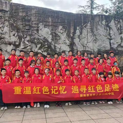 光华小学三年六班“重温红色记忆 追寻红色足迹”研学之行