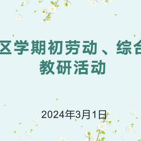 教研聚合力 起航新学期 ——泰山区小学劳动、综合实践教研活动