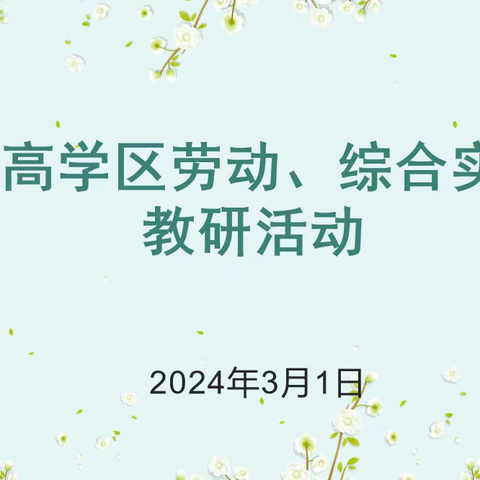 夯实教学 蓄力启航 ——上高学区劳动、综合实践学期初教研活动在凤台学校举行