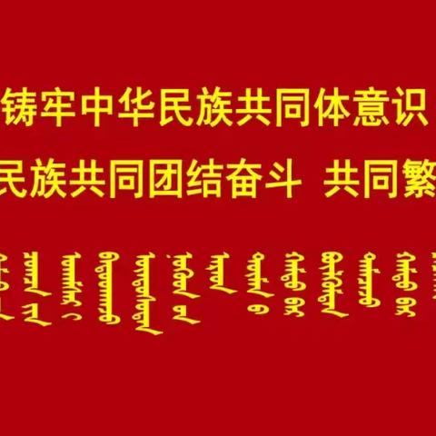 巴彦高勒小学“铸牢中华民族共同体意识”主题演讲比赛