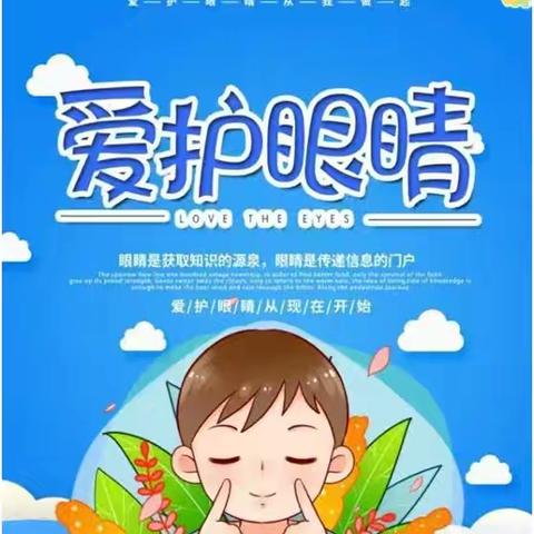 呵护孩子光明未来， 爱眼护眼你我行动！ 英才幼儿园爱眼护眼宣传