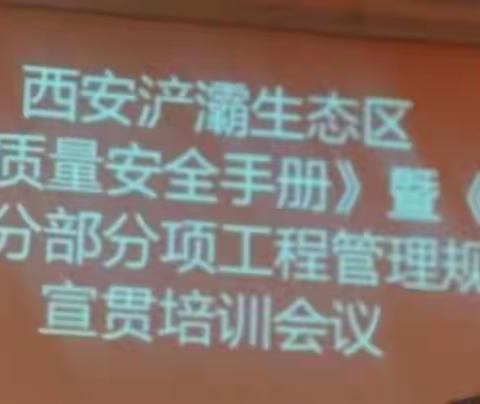 浐灞生态区住建局组织召开《工程质量安全手册》暨《危险性较大分部分项工程管理规定》宣贯培训会议