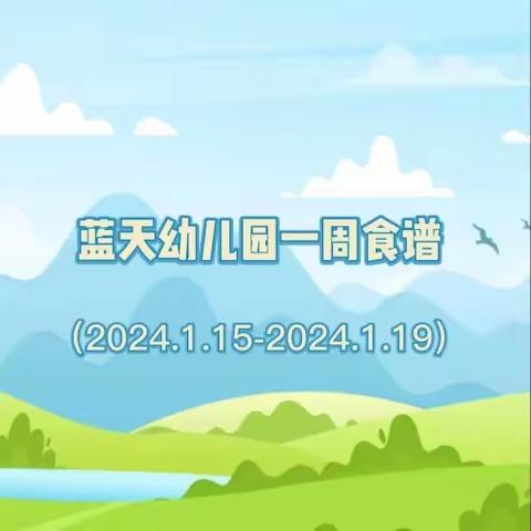 东莞蓝天幼儿园一周营养食谱（2024.1.15-2024.1.19）