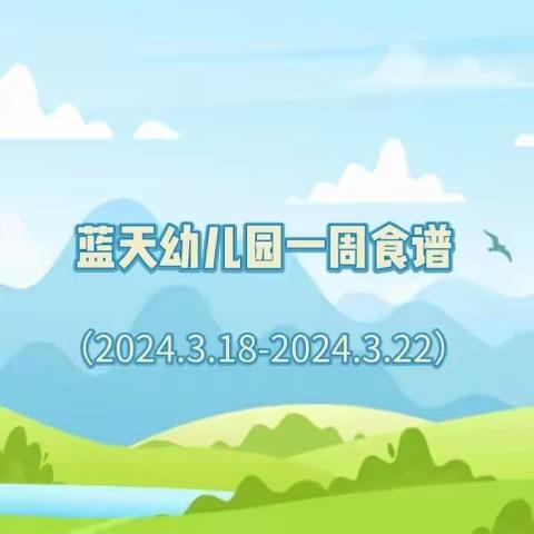 蓝天幼儿园一周营养食谱（2024.3.18-2024.3.22）