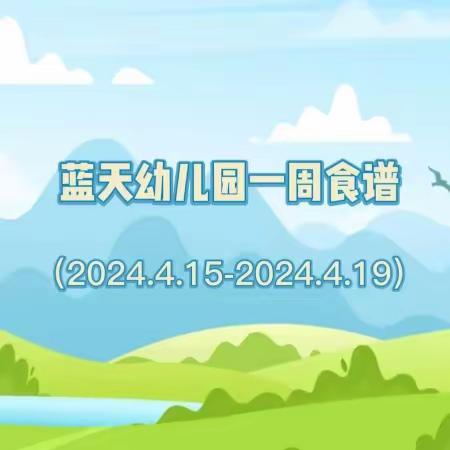 东莞蓝天幼儿园一周营养食谱（2024.4.15-2024.4.19）