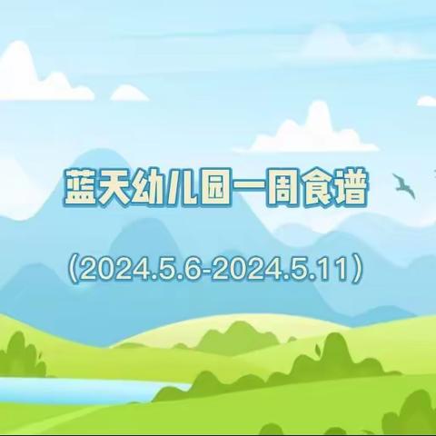 东城蓝天幼儿园一周营养食谱（2024.5.6-2024.5.11）