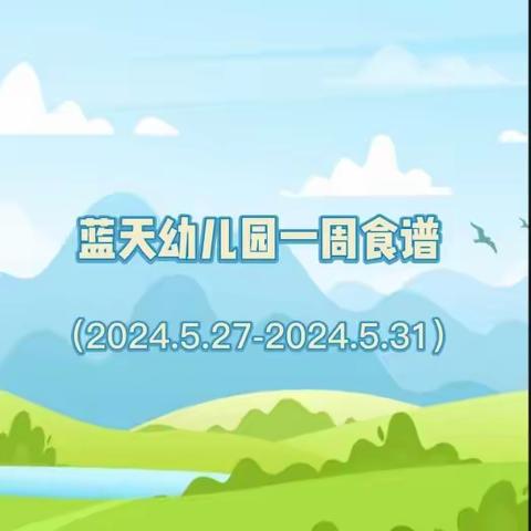 东莞蓝天幼儿园一周营养食谱（2024.5.27-2024.5.31）