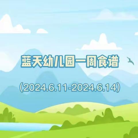 东莞蓝天幼儿园一周营养食谱（2024.6.11-2024.6.14）