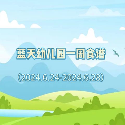 东莞蓝天幼儿园一周营养食谱（2024.6.24-2024.6.28）