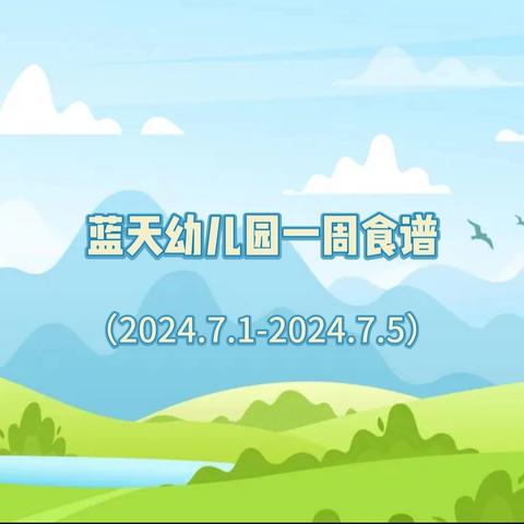 东莞蓝天幼儿园一周营养食谱（2024.7.1-2024.7.5）