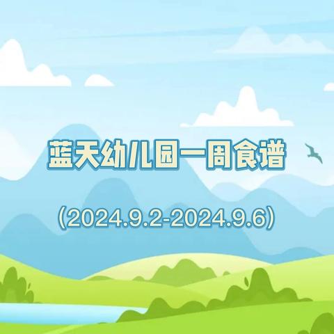 东莞蓝天幼儿园一周营养食谱（2024.9.2-2024.9.6）