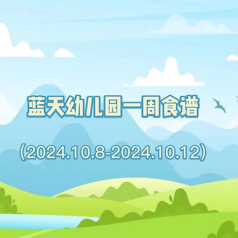 东莞蓝天幼儿园一周营养食谱（2024.10.8-2024.10.12）