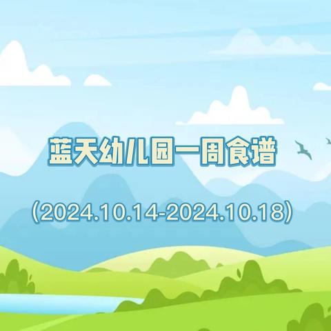 东莞蓝天幼儿园一周营养食谱（2024.10.14-2024.10.18）