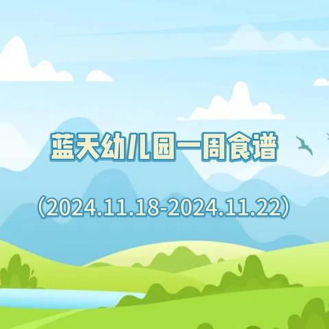 东莞蓝天幼儿园一周营养食谱（2024.11.18-2024.11.22）