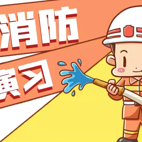 以“演”促防，以“练”护航，防患未“燃” ——铁门镇庙头小学消防安全教育