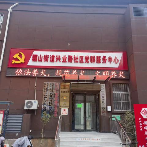 “文明养犬，从我做起”——骊山街道兴业路社区开展文明养犬宣传活动