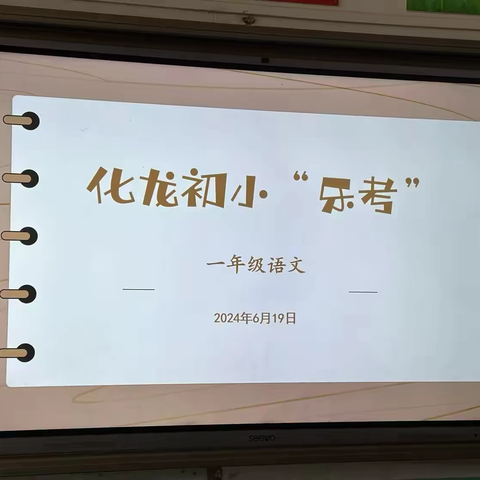 “乐”在其中 “考”出精彩——化龙初中小学部举行趣味乐考闯关活动