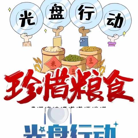 【光盘💿行动~不负❤️食光】乌兰察布市第二幼儿园中一班