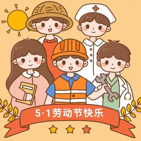 【秦桥镇立新小学】2023年五一放假通知及温馨提示