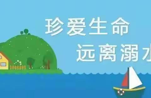 快乐过暑假    安全不放假 ——秦桥镇立新小学暑假安全告知